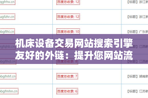 机床设备交易网站搜索引擎友好的外链：提升您网站流量的关键因素