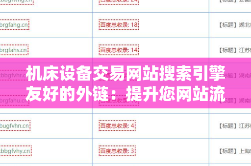 机床设备交易网站搜索引擎友好的外链：提升您网站流量的关键因素