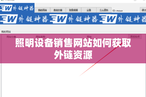 照明设备销售网站如何获取外链资源