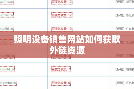 照明设备销售网站如何获取外链资源