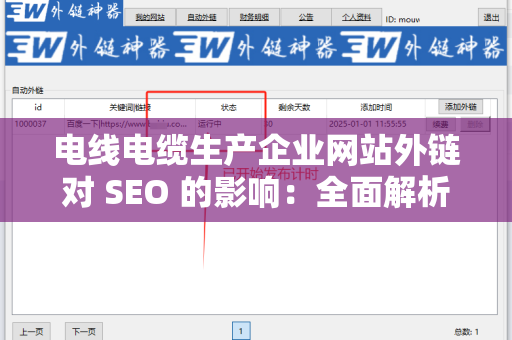 电线电缆生产企业网站外链对 SEO 的影响：全面解析