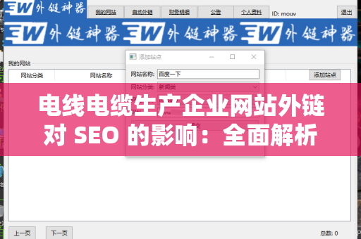 电线电缆生产企业网站外链对 SEO 的影响：全面解析