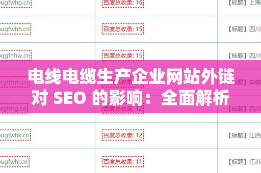 电线电缆生产企业网站外链对 SEO 的影响：全面解析