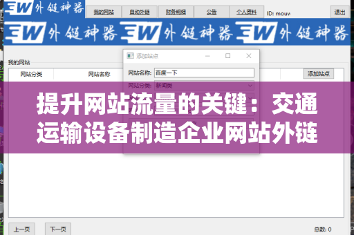 提升网站流量的关键：交通运输设备制造企业网站外链工具