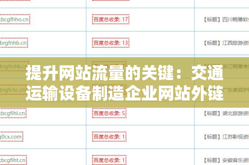 提升网站流量的关键：交通运输设备制造企业网站外链工具