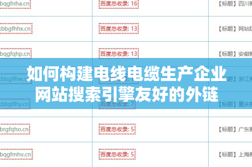 如何构建电线电缆生产企业网站搜索引擎友好的外链