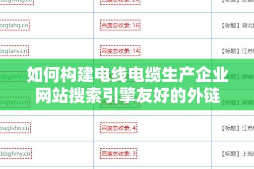 如何构建电线电缆生产企业网站搜索引擎友好的外链