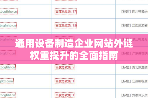 通用设备制造企业网站外链权重提升的全面指南