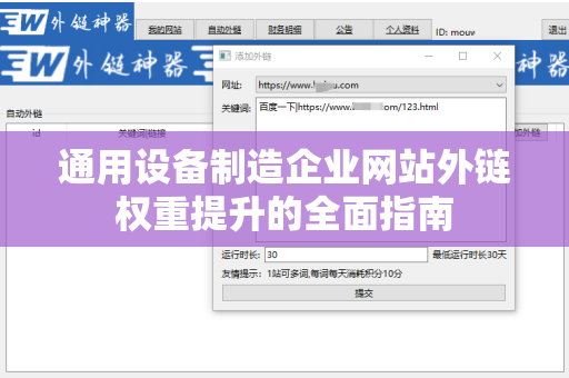 通用设备制造企业网站外链权重提升的全面指南