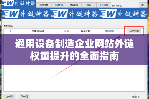 通用设备制造企业网站外链权重提升的全面指南