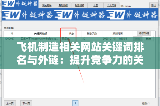 飞机制造相关网站关键词排名与外链：提升竞争力的关键因素