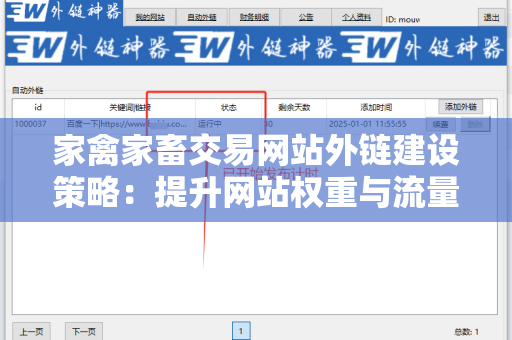 家禽家畜交易网站外链建设策略：提升网站权重与流量的有效方法