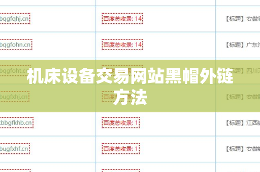 机床设备交易网站黑帽外链方法