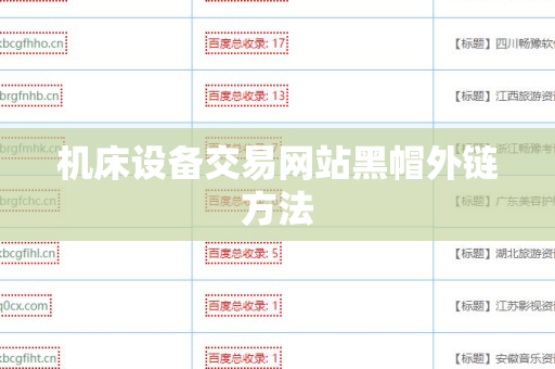 机床设备交易网站黑帽外链方法