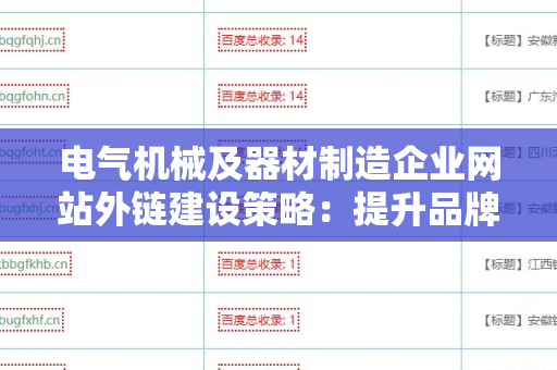 电气机械及器材制造企业网站外链建设策略：提升品牌影响力的关键