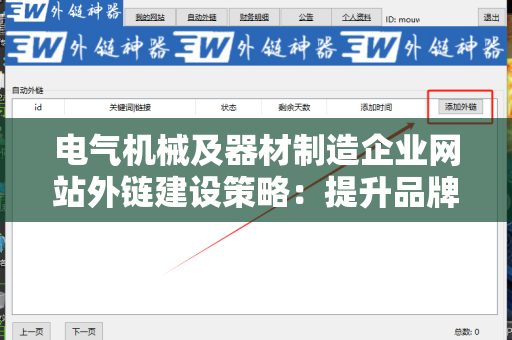 电气机械及器材制造企业网站外链建设策略：提升品牌影响力的关键