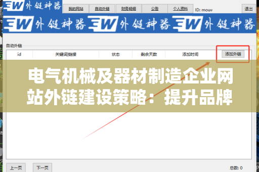 电气机械及器材制造企业网站外链建设策略：提升品牌影响力的关键