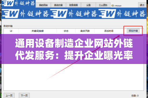 通用设备制造企业网站外链代发服务：提升企业曝光率的利器