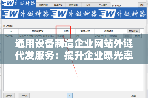 通用设备制造企业网站外链代发服务：提升企业曝光率的利器