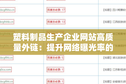 塑料制品生产企业网站高质量外链：提升网络曝光率的必经之路