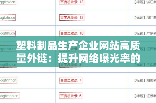 塑料制品生产企业网站高质量外链：提升网络曝光率的必经之路