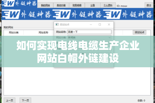 如何实现电线电缆生产企业网站白帽外链建设