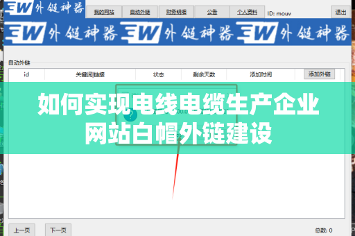 如何实现电线电缆生产企业网站白帽外链建设