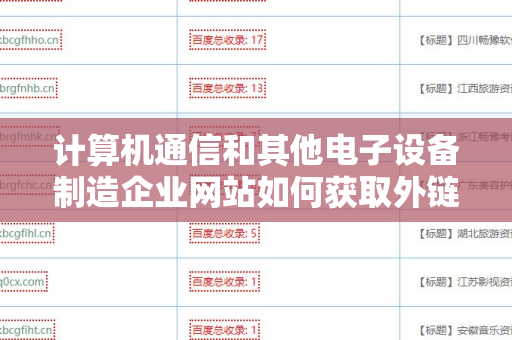计算机通信和其他电子设备制造企业网站如何获取外链资源