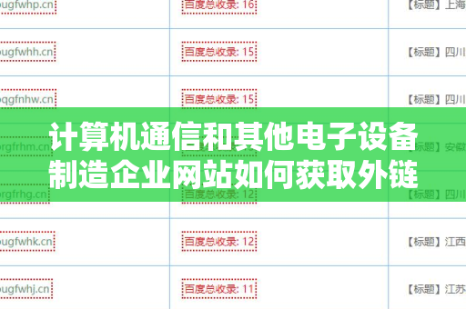 计算机通信和其他电子设备制造企业网站如何获取外链资源