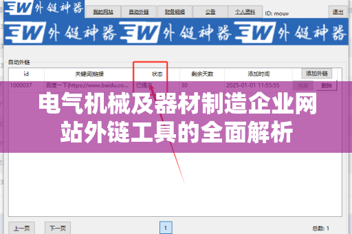 电气机械及器材制造企业网站外链工具的全面解析