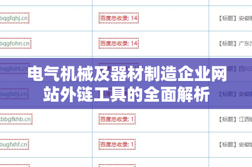 电气机械及器材制造企业网站外链工具的全面解析