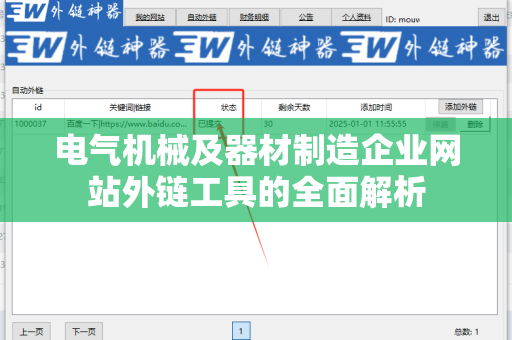 电气机械及器材制造企业网站外链工具的全面解析