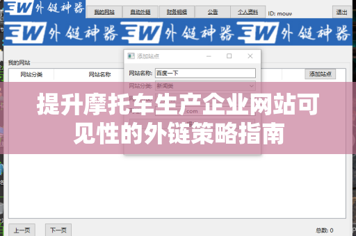 提升摩托车生产企业网站可见性的外链策略指南