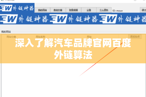 深入了解汽车品牌官网百度外链算法