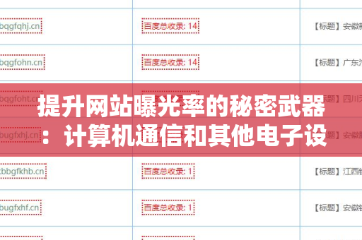 提升网站曝光率的秘密武器：计算机通信和其他电子设备制造企业网站外链工具