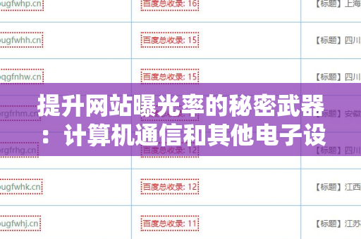提升网站曝光率的秘密武器：计算机通信和其他电子设备制造企业网站外链工具