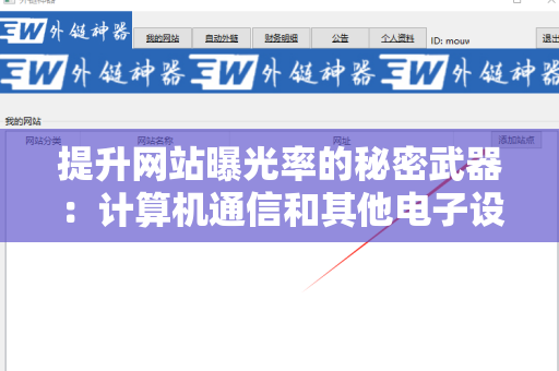 提升网站曝光率的秘密武器：计算机通信和其他电子设备制造企业网站外链工具