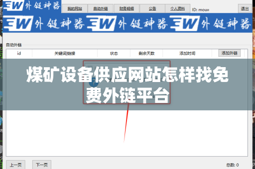 煤矿设备供应网站怎样找免费外链平台