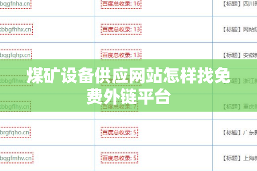 煤矿设备供应网站怎样找免费外链平台