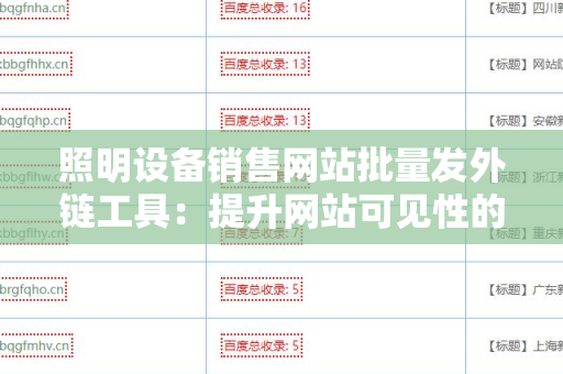 照明设备销售网站批量发外链工具：提升网站可见性的利器