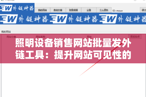 照明设备销售网站批量发外链工具：提升网站可见性的利器