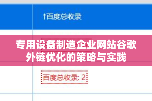 专用设备制造企业网站谷歌外链优化的策略与实践