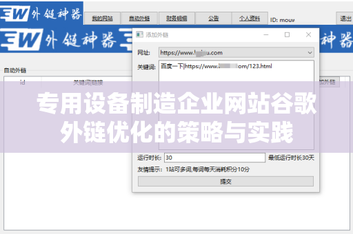 专用设备制造企业网站谷歌外链优化的策略与实践