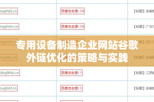 专用设备制造企业网站谷歌外链优化的策略与实践