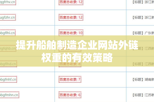 提升船舶制造企业网站外链权重的有效策略