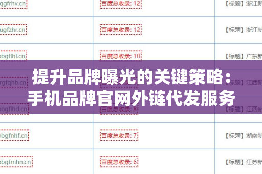 提升品牌曝光的关键策略：手机品牌官网外链代发服务