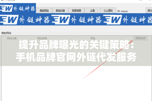 提升品牌曝光的关键策略：手机品牌官网外链代发服务