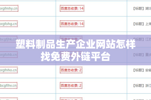 塑料制品生产企业网站怎样找免费外链平台