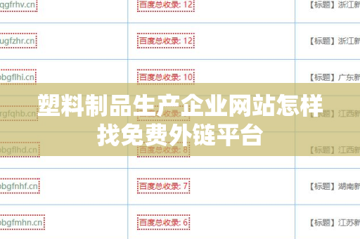 塑料制品生产企业网站怎样找免费外链平台