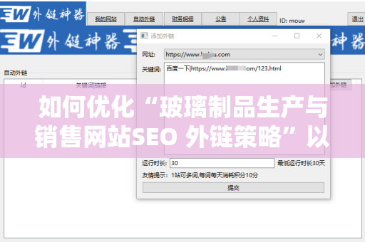 如何优化“玻璃制品生产与销售网站SEO 外链策略”以提升网站流量